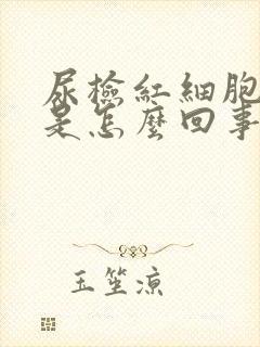 尿检红细胞偏低是怎么回事