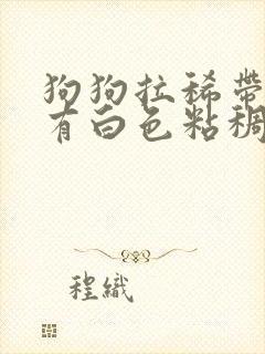 狗狗拉稀带血还有白色粘稠物