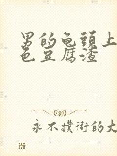 男的龟头上有白色豆腐渣