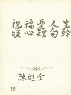 祝福爱人生日最暖心短句干净