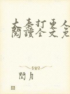 大奉打更人在线阅读全文免费笔趣阁