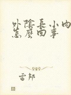 外阴长小肉芽是怎么回事