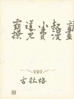 霸道小叔 请轻撩免费漫画下拉式