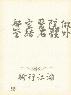 哪家医院做输尿管结石体外碎石好