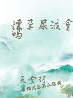 怀孕尿液会发黄吗