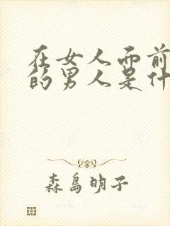 在女人面前哭穷的男人是什么心理