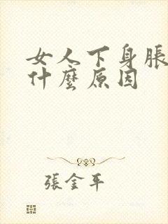 女人下身胀痛是什么原因