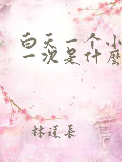 白天一个小时尿一次是什么原因