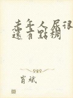 老年人尿很黄,还有点稠