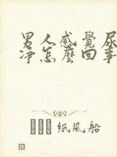 男人感觉尿不干净怎么回事