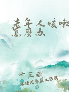 老年人咳嗽漏尿怎么办