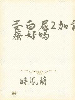 蛋白尿2加能治疗好吗