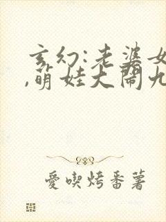 玄幻:老婆女帝,萌娃大闹九州结局