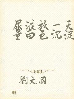 尿液放一天后大量白色沉淀物