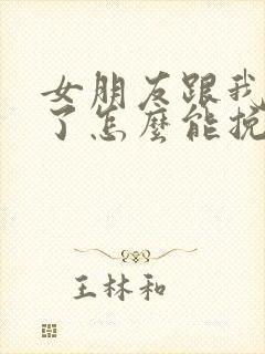 女朋友跟我分手了怎么能挽回