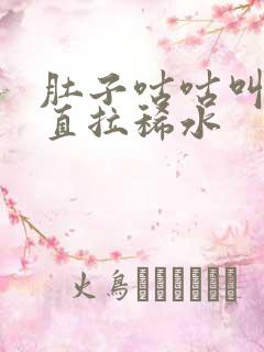 肚子咕咕叫还一直拉稀水