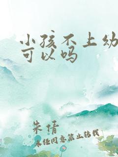 小孩不上幼儿园可以吗