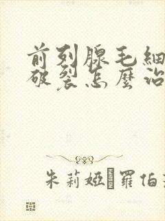 前列腺毛细血管破裂怎么治疗