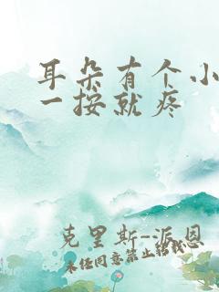 耳朵有个小鼓包一按就疼