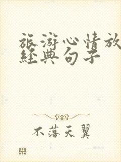 旅游心情放松的经典句子