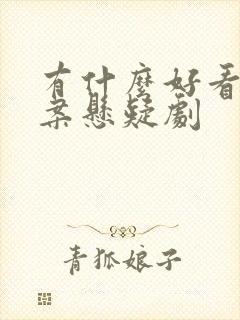 有什么好看的破案悬疑剧