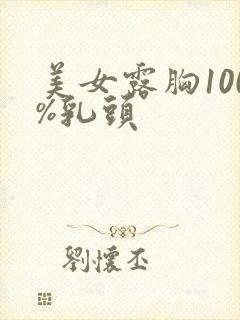 美女露胸100%乳头