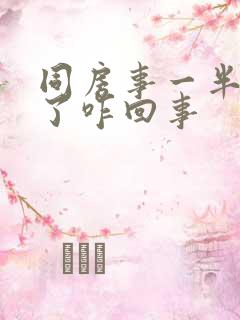 同房事一半就软了咋回事