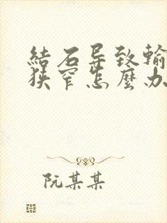 结石导致输尿管狭窄怎么办