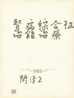 肾病综合征怎么治能治疗