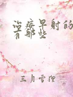 治疗早射的药物有那些