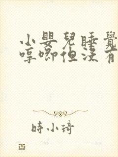 小婴儿睡觉一直哼唧但没有醒