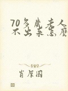 70多岁老人尿不出来怎么办