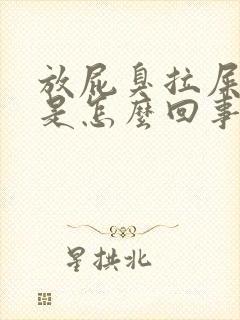 放屁臭拉屎也臭是怎么回事