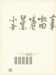 小儿咳嗽有喘鸣音怎么回事