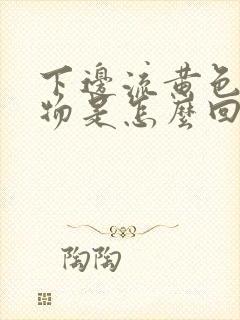 下边流黄色分泌物是怎么回事