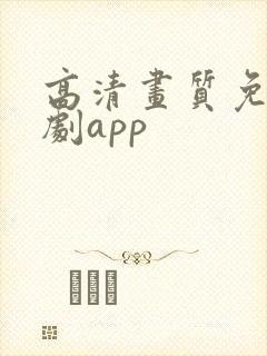 高清画质免费追剧app