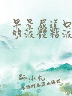 早晨尿道口有透明液体粘液