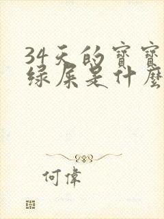 34天的宝宝拉绿屎是什么原因