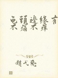 龟头边缘有红块不痛不痒