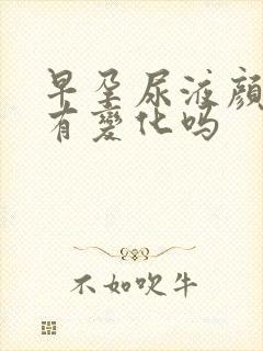 早孕尿液颜色会有变化吗