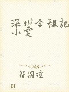 深圳合租记许剑小雯