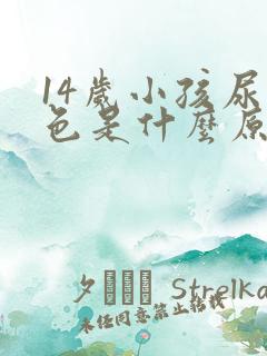 14岁小孩尿红色是什么原因引起的