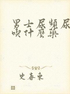 男士尿频尿不尽吃什么药