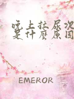 晚上拉尿次数多是什么原因