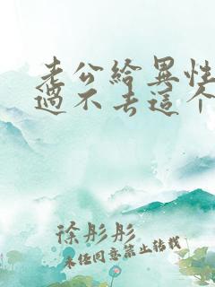 老公给异性聊天过不去这个坎