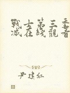 战士第三季未删减在线观看