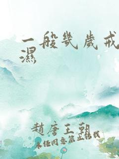 一般几岁戒尿不湿