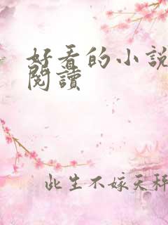 好看的小说在线阅读