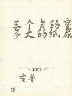 三个月的宝宝穿多大的纸尿裤