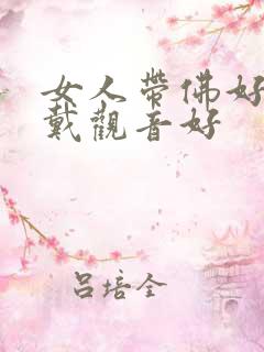 女人带佛好还是戴观音好